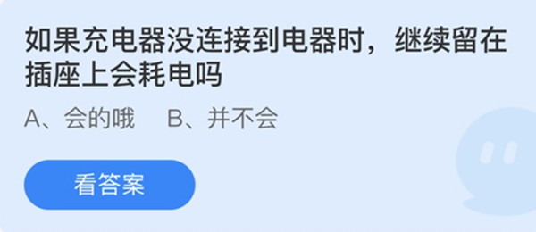 蚂蚁庄园：如果充电器没连接到电器时继续留在插座上会耗电吗