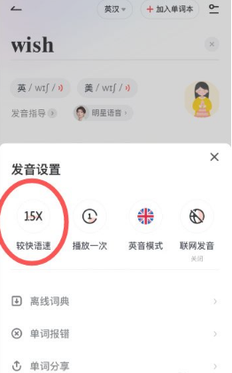 《网易有道词典》调语速方法