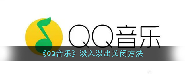《QQ音乐》淡入淡出关闭方法
