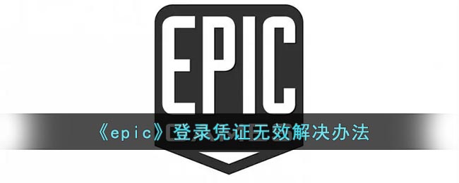 《epic》登录凭证无效解决办法