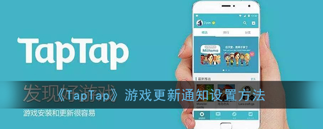 《TapTap》游戏更新通知设置方法