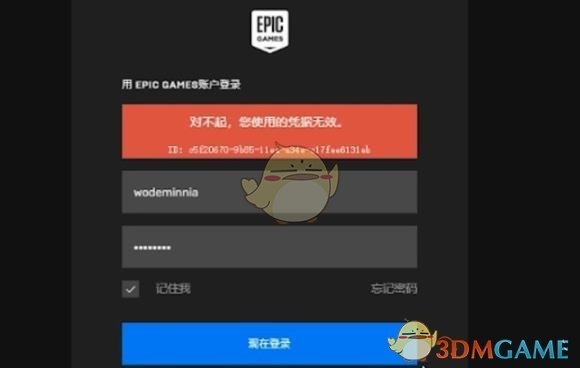 《epic》登录凭证无效解决办法