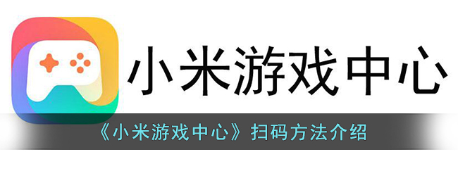 《小米游戏中心》扫码方法介绍(小米游戏中心怎么扫码)