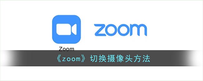 《zoom》切换摄像头方法(zoom切换屏幕)