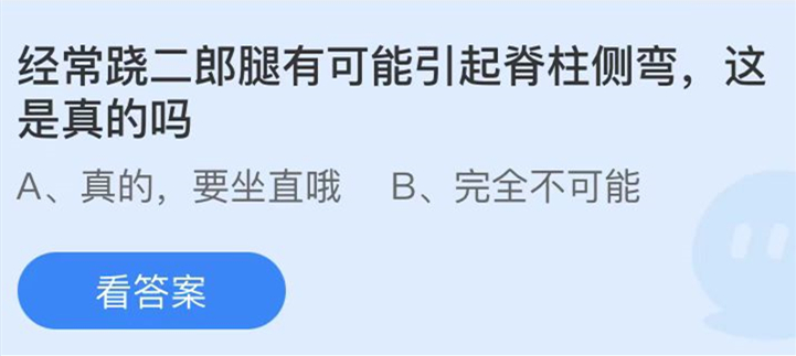 蚂蚁庄园：经常跷二郎腿有可能引起脊柱侧弯这是真的吗