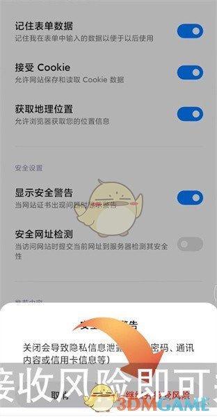 《小米浏览器》安全检测关闭方法