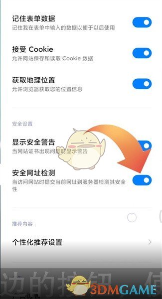 《小米浏览器》安全检测关闭方法