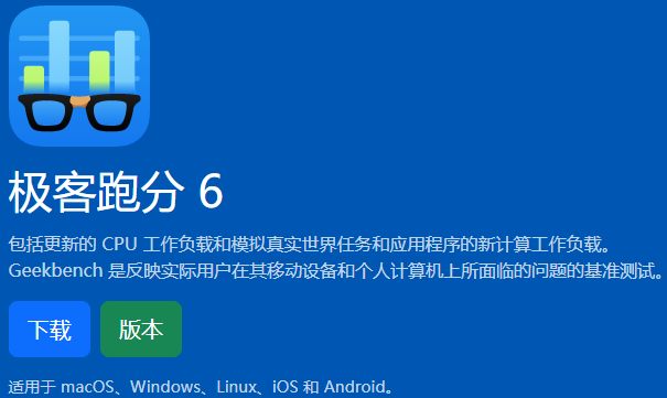 geekbench6是测什么的