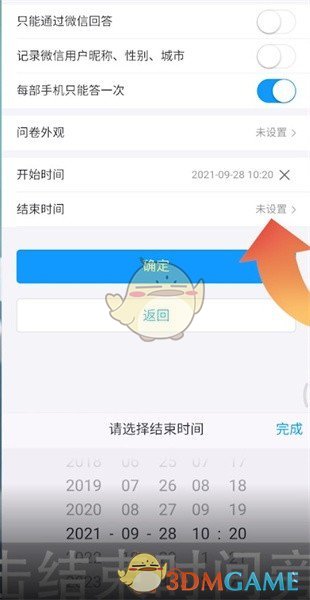 《问卷星》设置时间限制方法