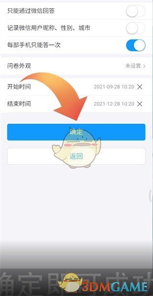 《问卷星》设置时间限制方法