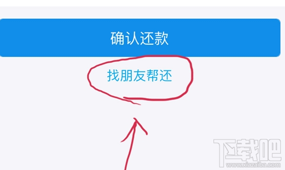 支付宝花呗找朋友帮还图文教程
