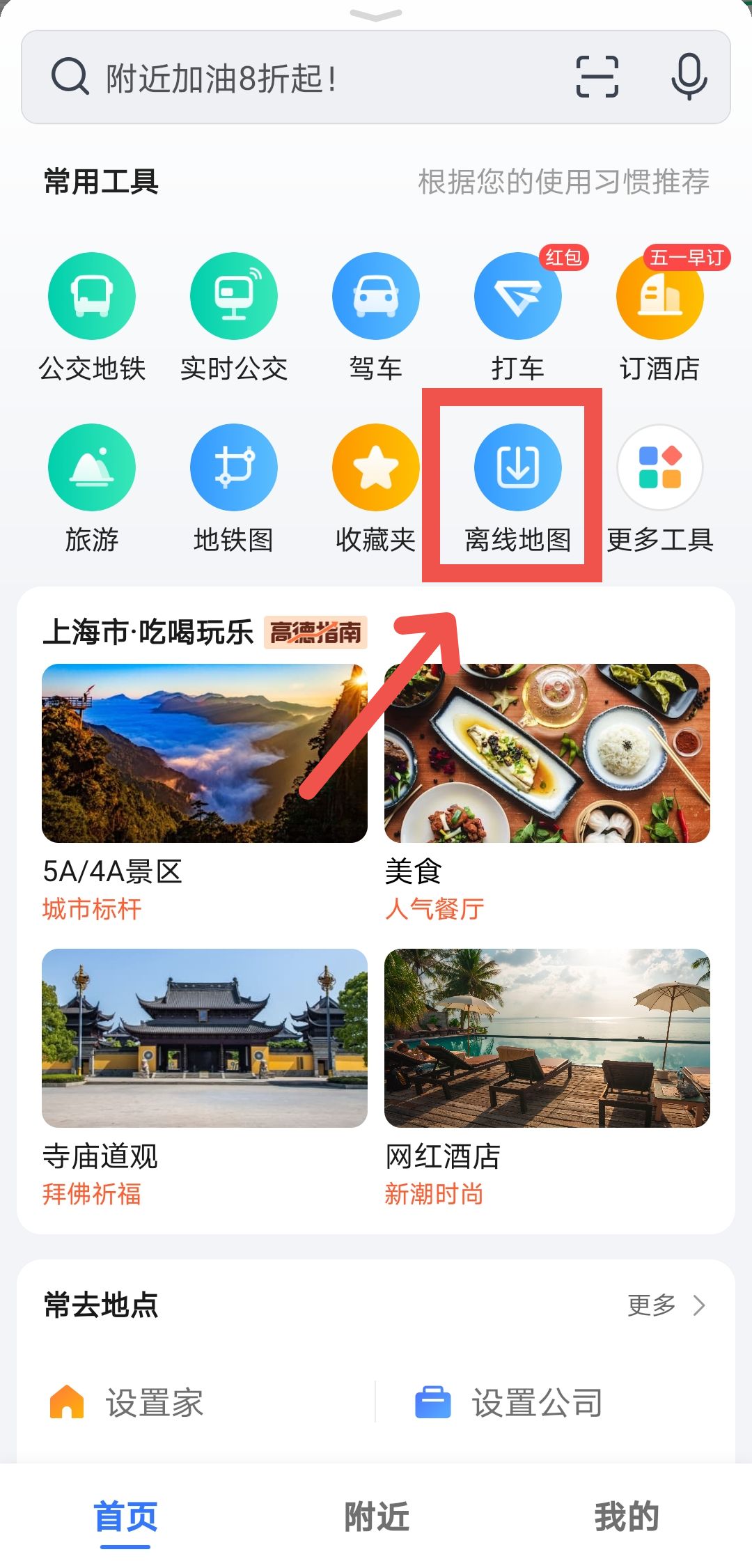 高德离线地图怎么安装