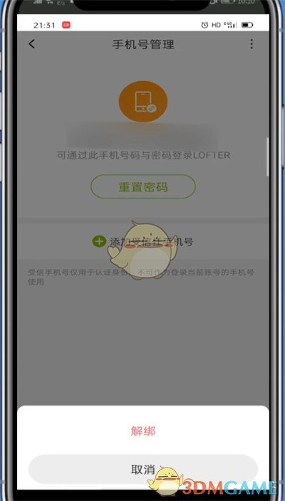 《lofter》解绑手机号方法