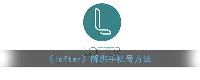 《lofter》解绑手机号方法