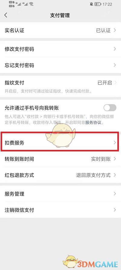 《微信》扣费服务查看方法