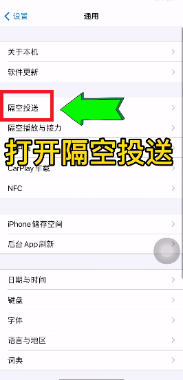 iphone隔空投送开启方法