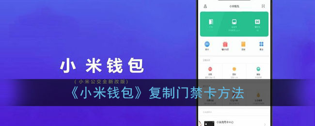 《小米钱包》复制门禁卡方法(小米钱包如何复制门卡)
