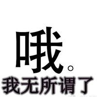 无所谓我会出手搞笑图片汇总