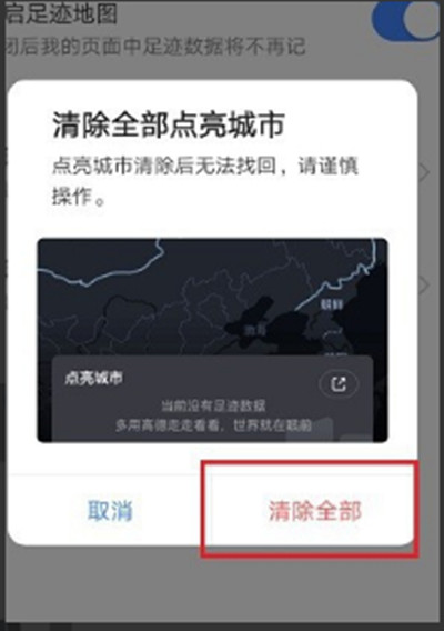 高德地图清除点亮城市怎么恢复