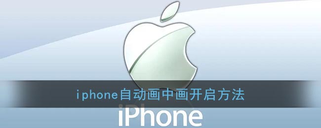 iphone自动画中画开启方法