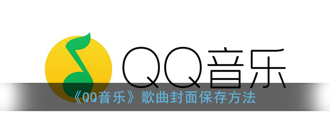 《QQ音乐》歌曲封面保存方法