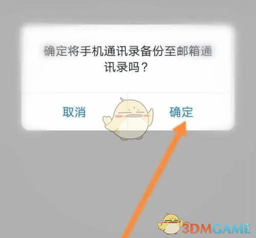 《网易邮箱大师》备份手机通讯录方法