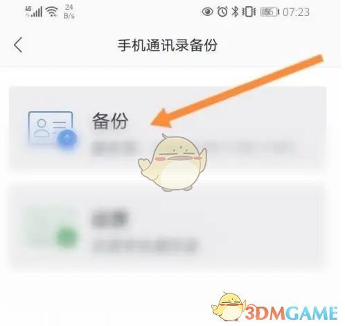 《网易邮箱大师》备份手机通讯录方法