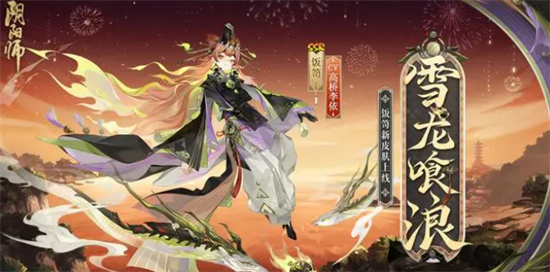 阴阳师饭笥雪龙喰浪皮肤获取攻略(阴阳师饭笥怎么样)