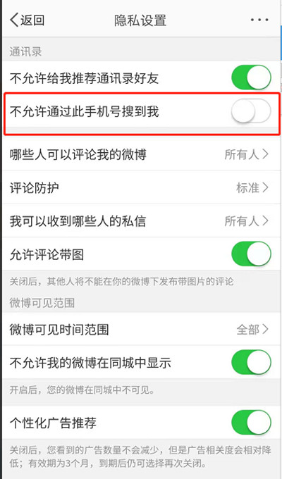 微博如何禁止通过手机号找到我的微博