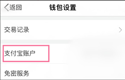 微博钱包怎样解绑支付宝