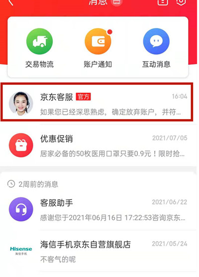 京东怎么注销账号实名认证