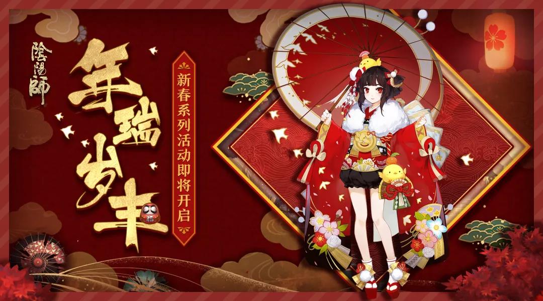 阴阳师新春活动时间