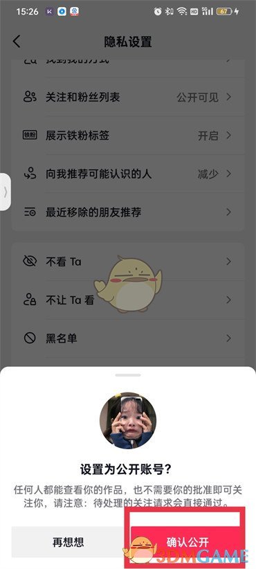 《抖音》私密账号公开方法