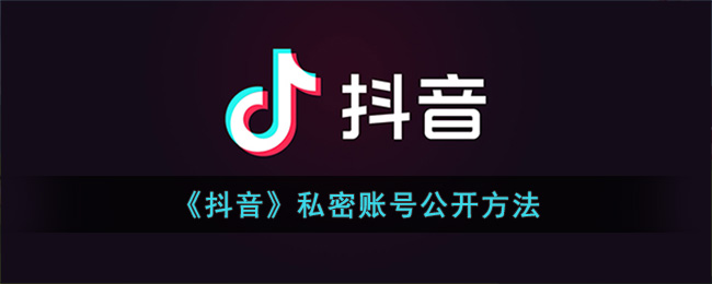 《抖音》私密账号公开方法