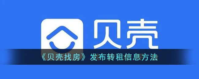 《贝壳找房》发布转租信息方法