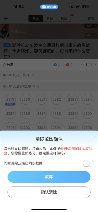 驾考宝典怎么把做过的题清零掉