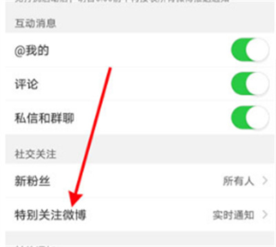 微博特别关注提醒声音怎么设置