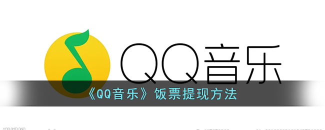 《QQ音乐》饭票提现方法