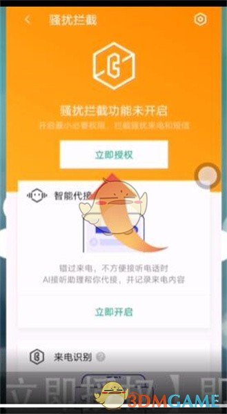 《腾讯手机管家》骚扰拦截开启方法