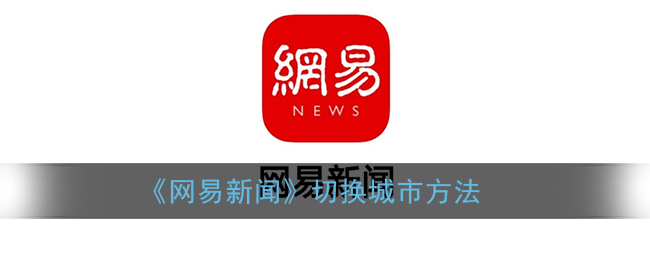 《网易新闻》切换城市方法