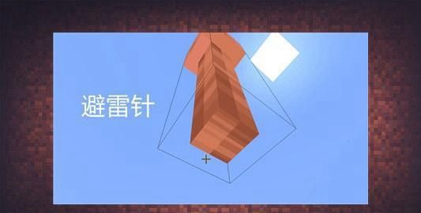 我的世界避雷针怎么制作