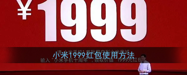 小米1999红包使用方法