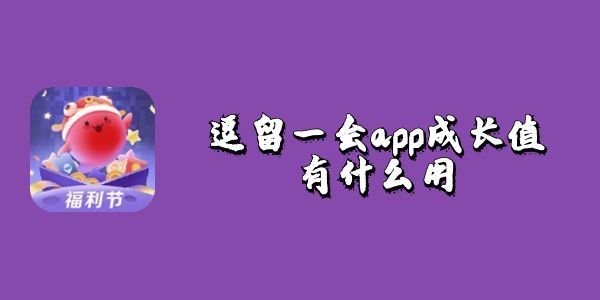 逗留一会app成长值有什么用