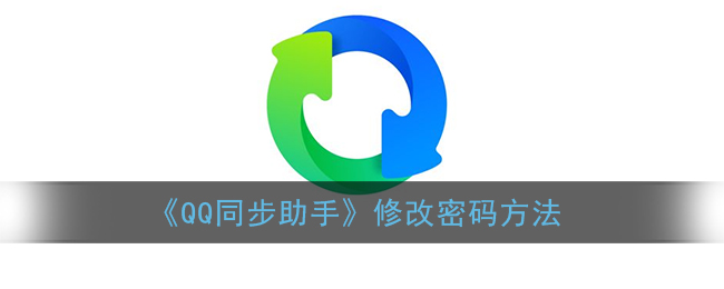 《QQ同步助手》修改密码方法