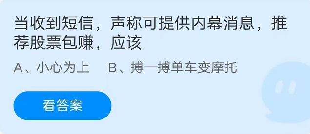 蚂蚁庄园：当收到短信声称可提供内幕消息推荐股票包赚应该