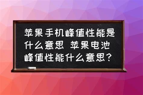 性能是什么意思