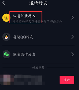 《抖音》查看微信好友方法