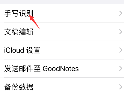 《goodnotes》手写识别语言设置方法