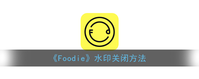 《Foodie》水印关闭方法(取消水印app)