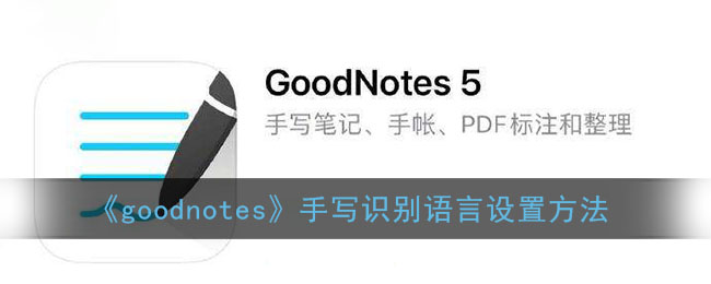 《goodnotes》手写识别语言设置方法